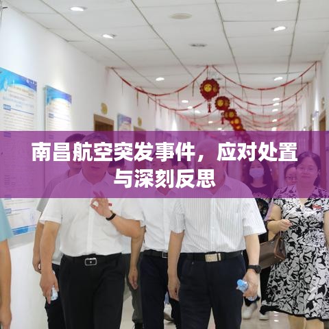 南昌航空突發(fā)事件，應(yīng)對(duì)處置與深刻反思
