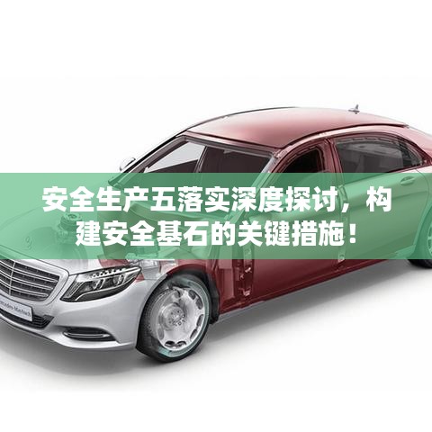 安全生產五落實深度探討,構建安全基石的關鍵措施!