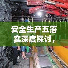 安全生產(chǎn)五落實(shí)深度探討,構(gòu)建安全基石的關(guān)鍵措施!