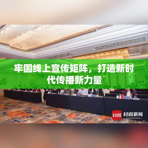 牢固線上宣傳矩陣,打造新時(shí)代傳播新力量