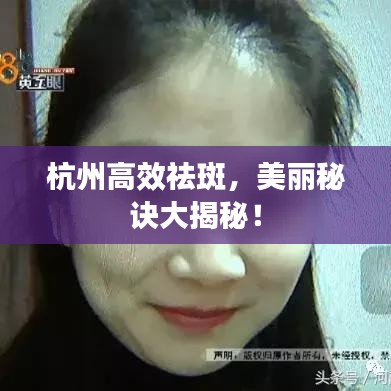 杭州高效祛斑,美麗秘訣大揭秘!