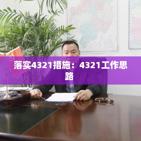 落實(shí)4321措施:4321工作思路