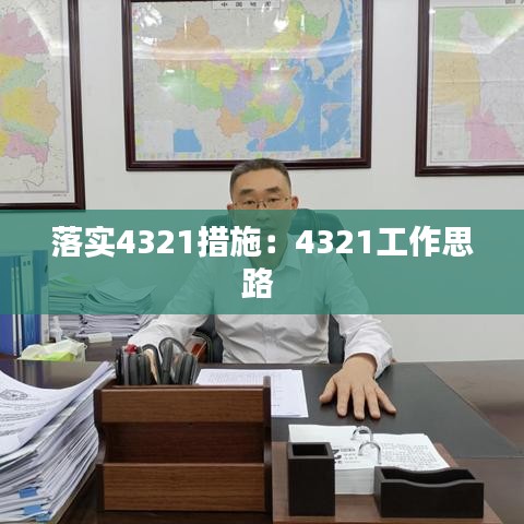 落實4321措施:4321工作思路