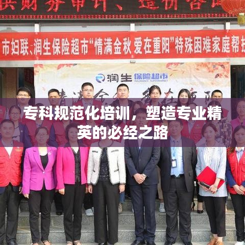 ?？埔?guī)范化培訓(xùn)，塑造專業(yè)精英的必經(jīng)之路