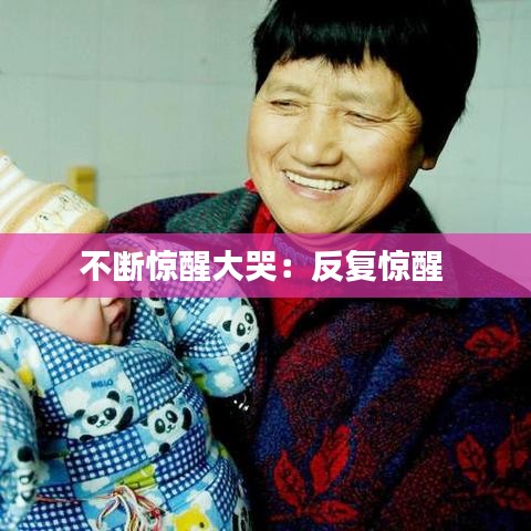 不斷驚醒大哭:反復(fù)驚醒