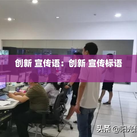 創新 宣傳語:創新 宣傳標語