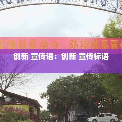 創新 宣傳語:創新 宣傳標語