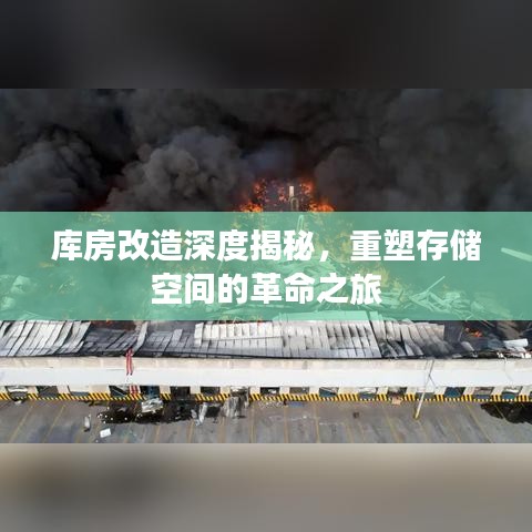 庫房改造深度揭秘,重塑存儲空間的革命之旅