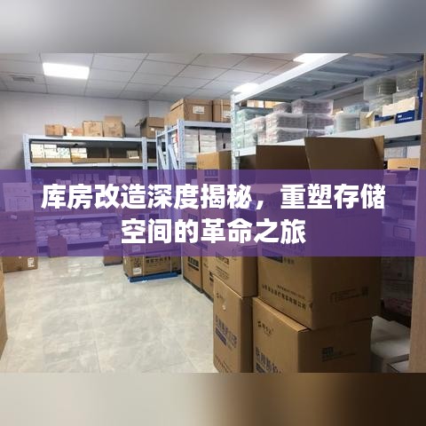 庫房改造深度揭秘,重塑存儲空間的革命之旅