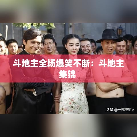 斗地主全場爆笑不斷:斗地主集錦