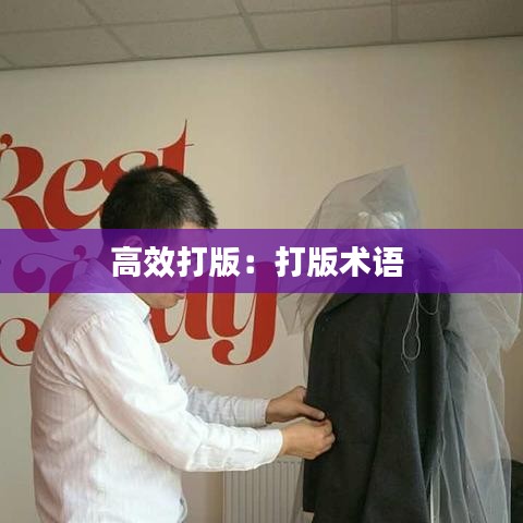 高效打版:打版術語