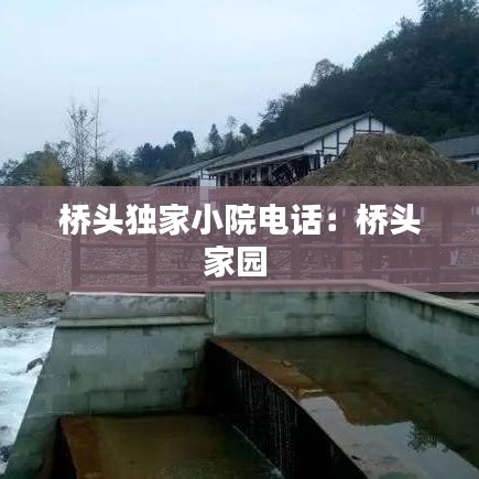 橋頭獨家小院電話:橋頭家園