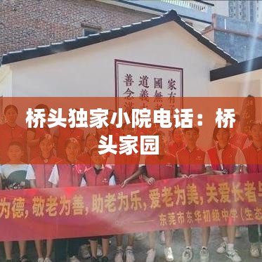 橋頭獨(dú)家小院電話(huà):橋頭家園