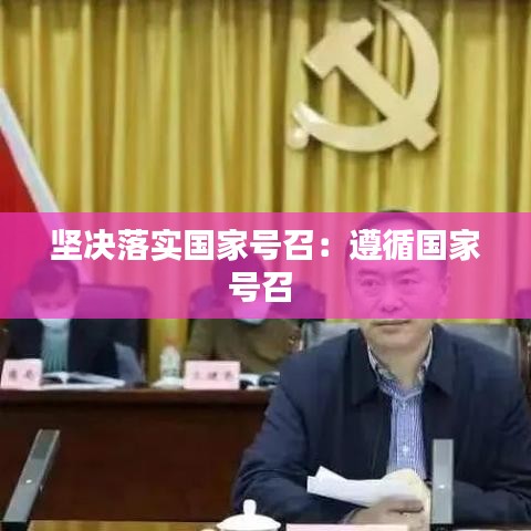 堅決落實國家號召：遵循國家號召 