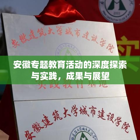 安徽專題教育活動的深度探索與實踐,成果與展望