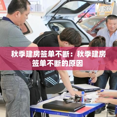 秋季建房簽單不斷:秋季建房簽單不斷的原因