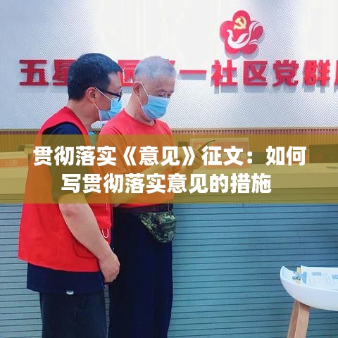 貫徹落實《意見》征文:如何寫貫徹落實意見的措施