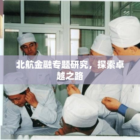 北航金融專題研究,探索卓越之路