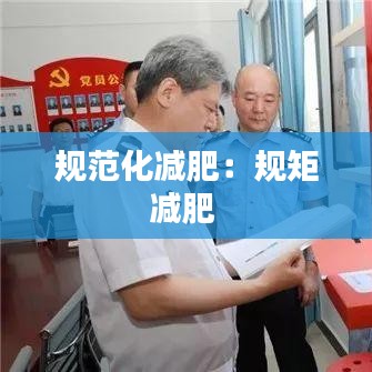 規范化減肥：規矩減肥 