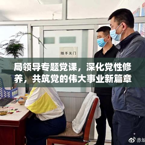 局領導專題黨課,深化黨性修養(yǎng),共筑黨的偉大事業(yè)新篇章