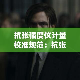 抗張強度儀計量校準規(guī)范:抗張強度是什么意思