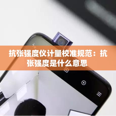 抗張強度儀計量校準規(guī)范:抗張強度是什么意思