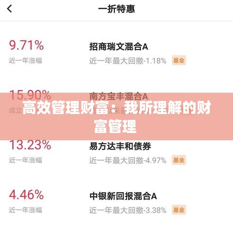 高效管理財富:我所理解的財富管理