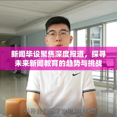 新聞畢設(shè)聚焦深度報(bào)道,探尋未來新聞教育的趨勢與挑戰(zhàn)