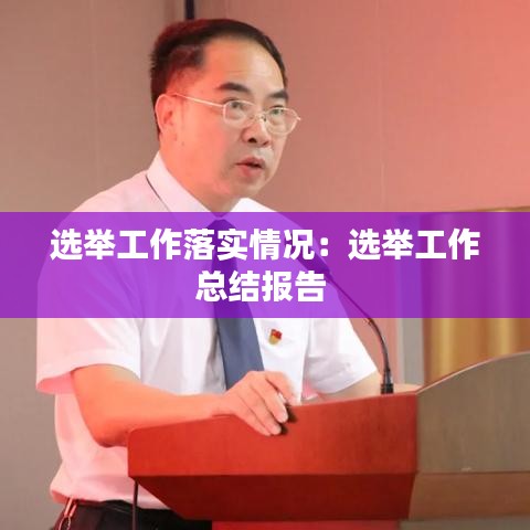 選舉工作落實情況：選舉工作總結報告 