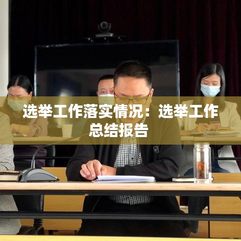 選舉工作落實情況:選舉工作總結報告