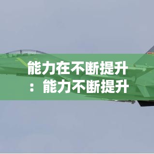 能力在不斷提升:能力不斷提升換個說法