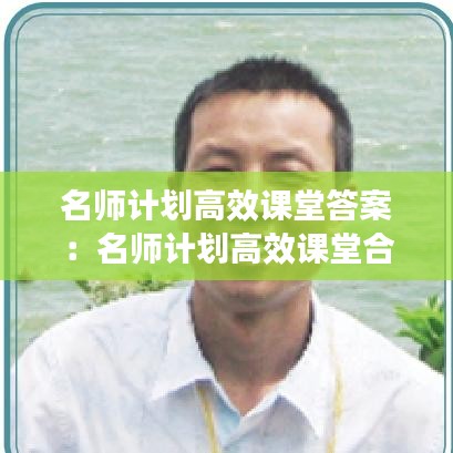 名師計劃高效課堂答案:名師計劃高效課堂合肥工業大學出版社