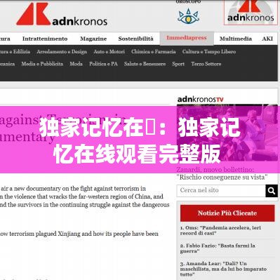 獨家記憶在綫:獨家記憶在線觀看完整版