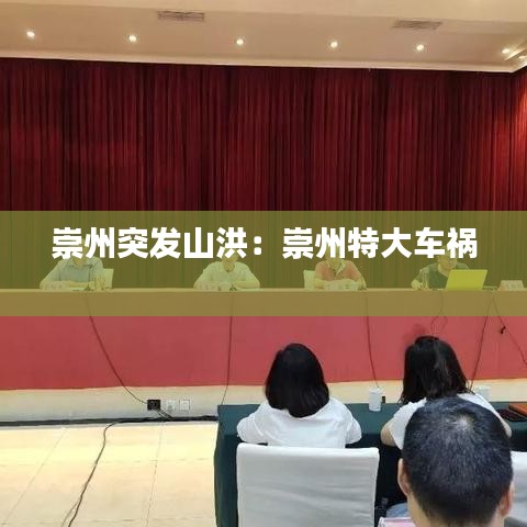 崇州突發山洪：崇州特大車禍 