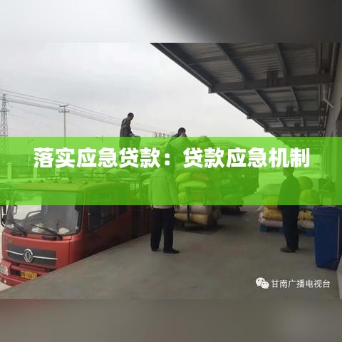 落實(shí)應(yīng)急貸款：貸款應(yīng)急機(jī)制 