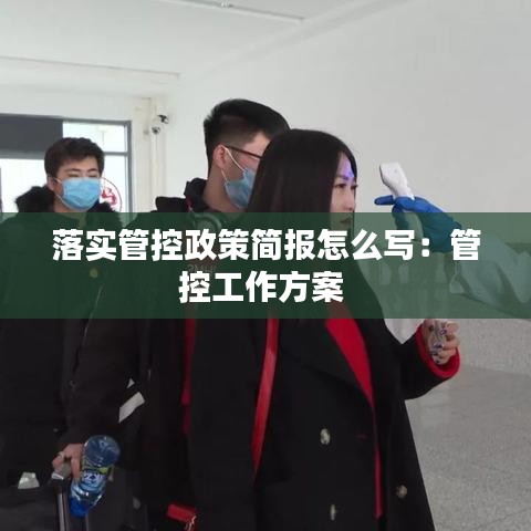 落實(shí)管控政策簡(jiǎn)報(bào)怎么寫：管控工作方案 