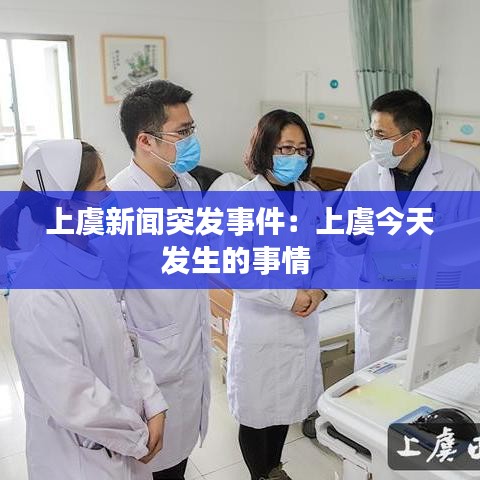 上虞新聞突發事件：上虞今天發生的事情 