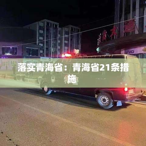 落實(shí)青海?。呵嗪Ｊ?1條措施 