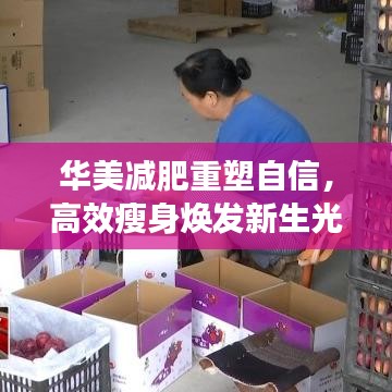 華美減肥重塑自信,高效瘦身煥發新生光彩