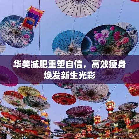 華美減肥重塑自信,高效瘦身煥發(fā)新生光彩