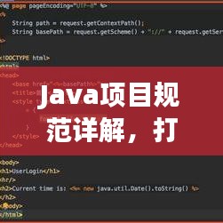 Java項目規范詳解,打造高效、可維護的代碼基石