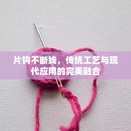 片鉤不斷線，傳統(tǒng)工藝與現(xiàn)代應(yīng)用的完美融合