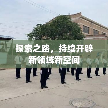 探索之路,持續(xù)開(kāi)辟新領(lǐng)域新空間