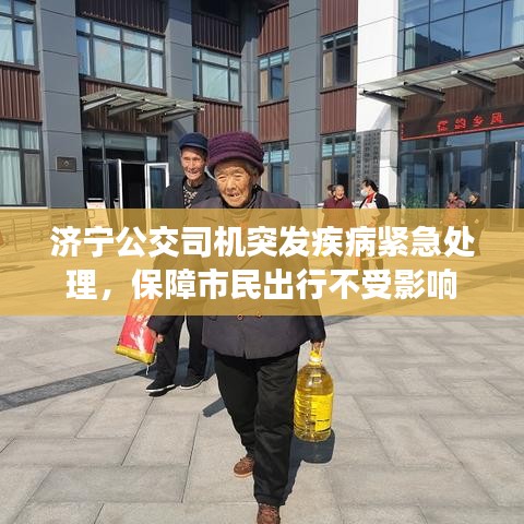 濟寧公交司機突發疾病緊急處理，保障市民出行不受影響