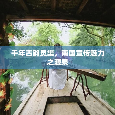 千年古韻靈渠,南國宣傳魅力之源泉