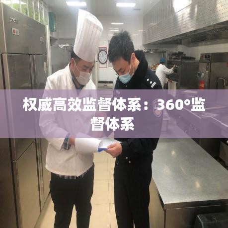 權威高效監(jiān)督體系:360°監(jiān)督體系