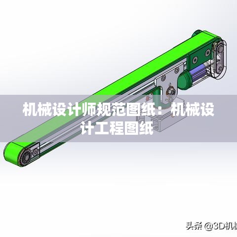 機械設計師規范圖紙:機械設計工程圖紙