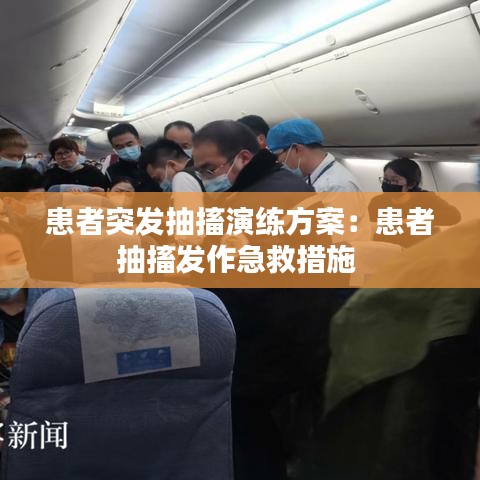 患者突發抽搐演練方案:患者抽搐發作急救措施