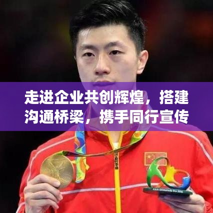 走進企業共創輝煌,搭建溝通橋梁,攜手同行宣傳之旅