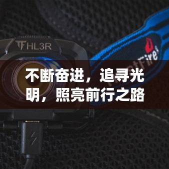 不斷奮進,追尋光明,照亮前行之路